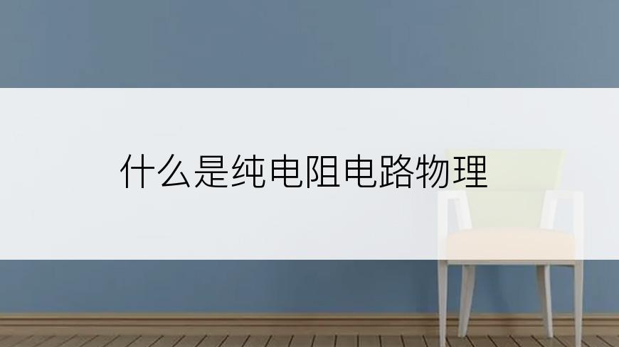 什么是纯电阻电路物理