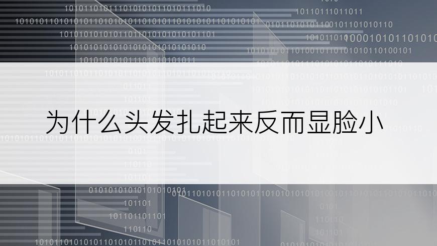 为什么头发扎起来反而显脸小