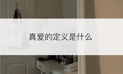 真爱的定义是什么