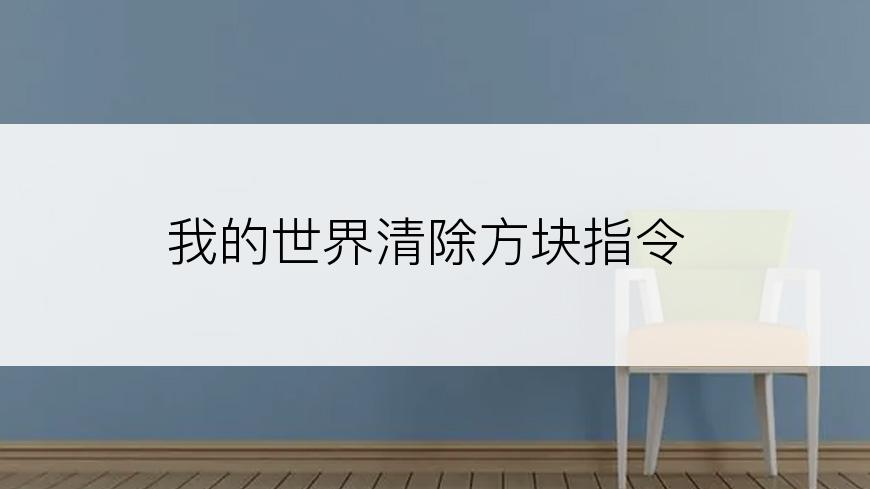 我的世界清除方块指令