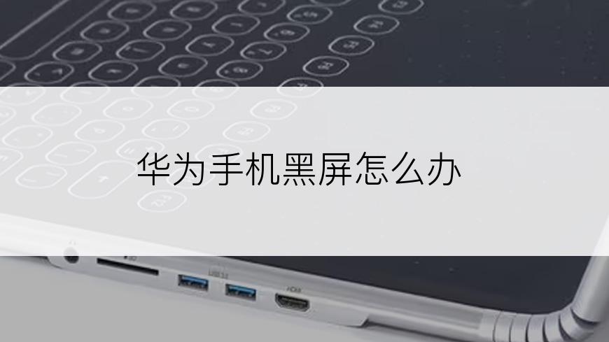 华为手机黑屏怎么办