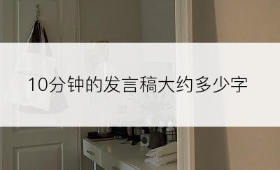10分钟的发言稿大约多少字