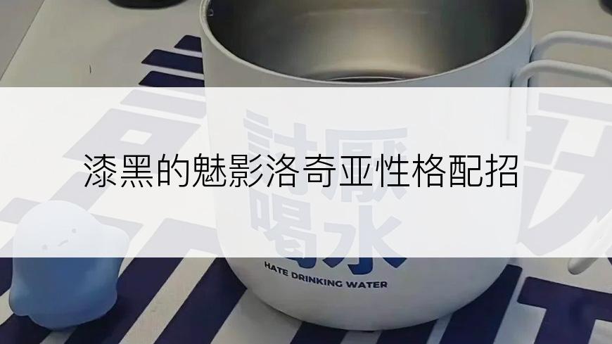漆黑的魅影洛奇亚性格配招