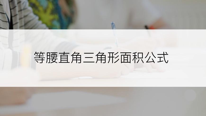 等腰直角三角形面积公式