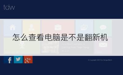 怎么查看电脑是不是翻新机