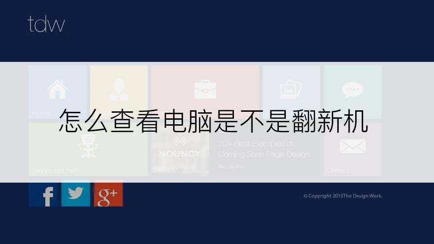 怎么查看电脑是不是翻新机