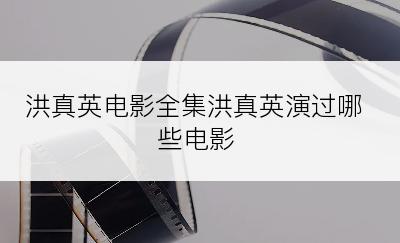 洪真英电影全集洪真英演过哪些电影