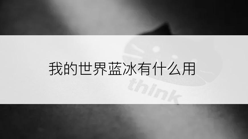 我的世界蓝冰有什么用