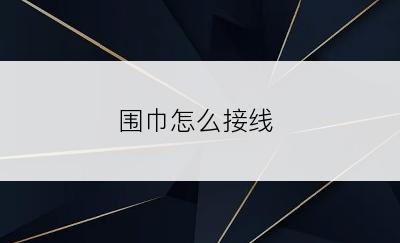 围巾怎么接线