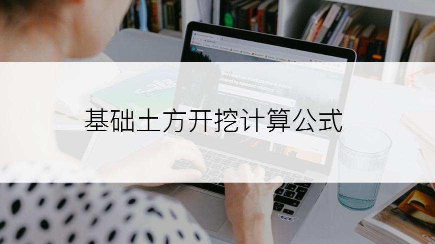 基础土方开挖计算公式