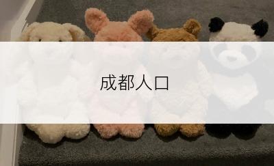 成都人口
