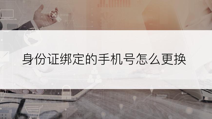 身份证绑定的手机号怎么更换