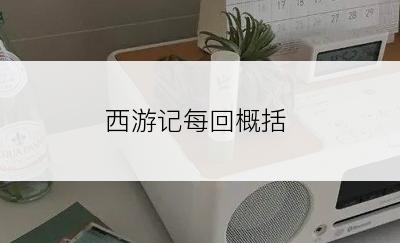 西游记每回概括