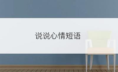 说说心情短语