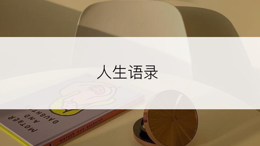 人生语录