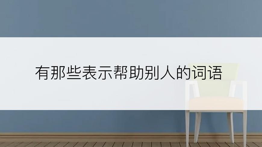 有那些表示帮助别人的词语