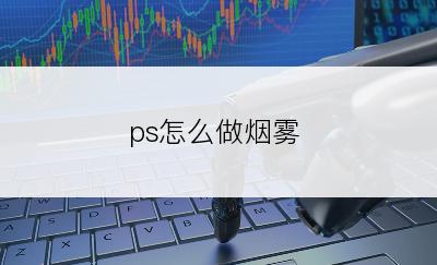 ps怎么做烟雾