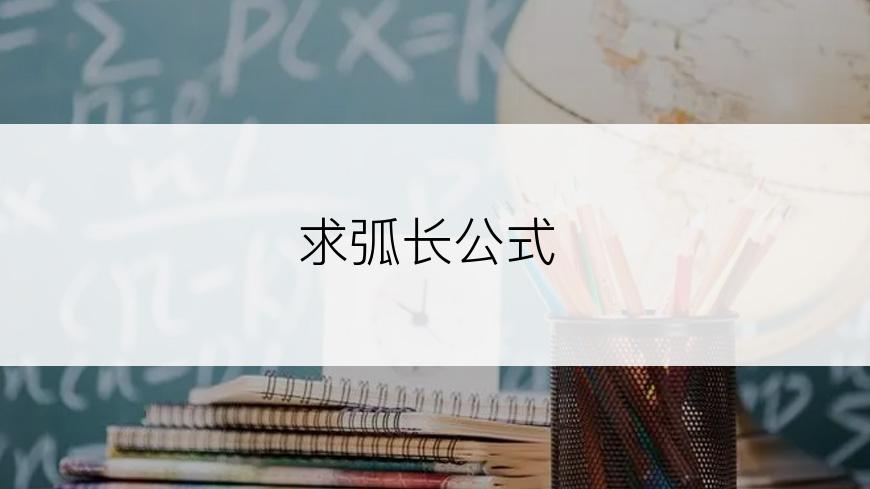 求弧长公式