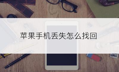 苹果手机丢失怎么找回