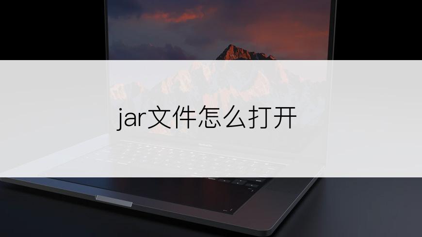 jar文件怎么打开