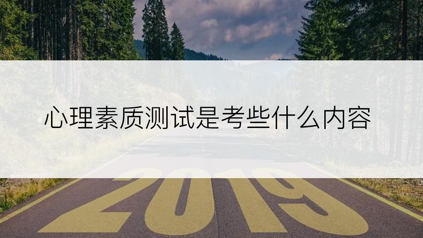 心理素质测试是考些什么内容