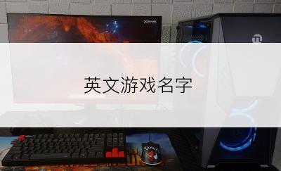 英文游戏名字