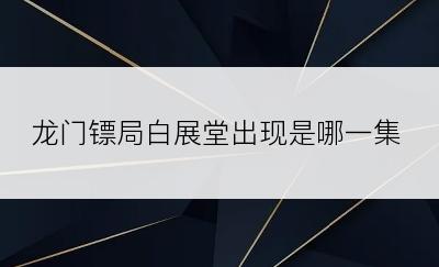 龙门镖局白展堂出现是哪一集