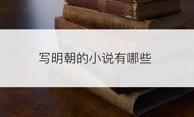 写明朝的小说有哪些