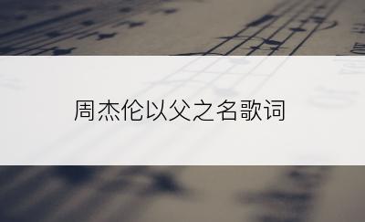 周杰伦以父之名歌词
