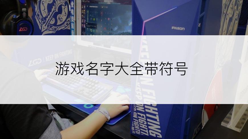游戏名字大全带符号