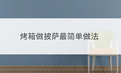 烤箱做披萨最简单做法