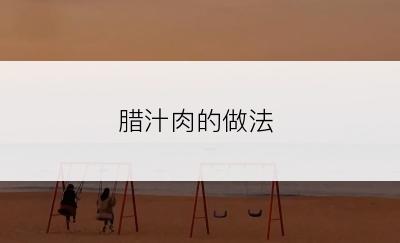 腊汁肉的做法