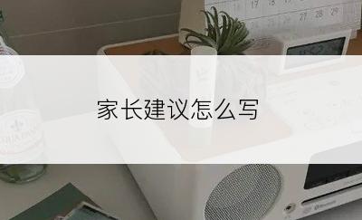 家长建议怎么写
