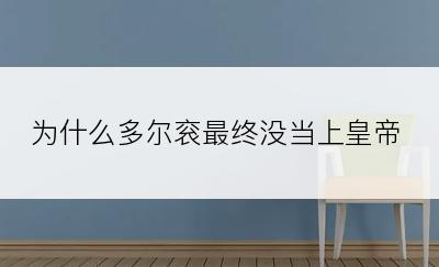 为什么多尔衮最终没当上皇帝