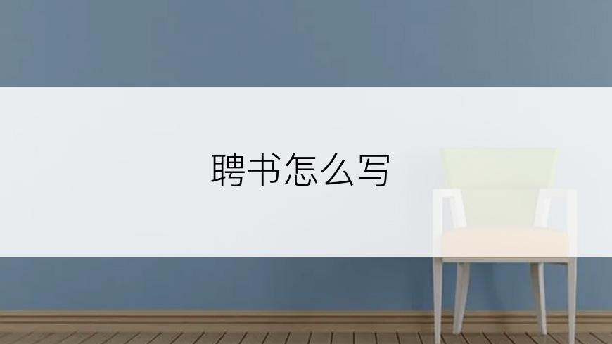 聘书怎么写