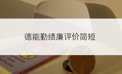 德能勤绩廉评价简短