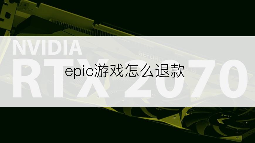 epic游戏怎么退款