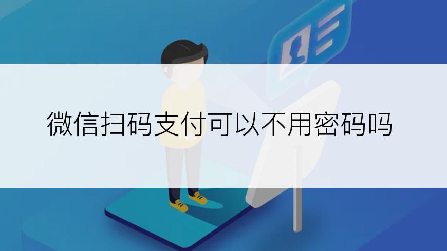 微信扫码支付可以不用密码吗