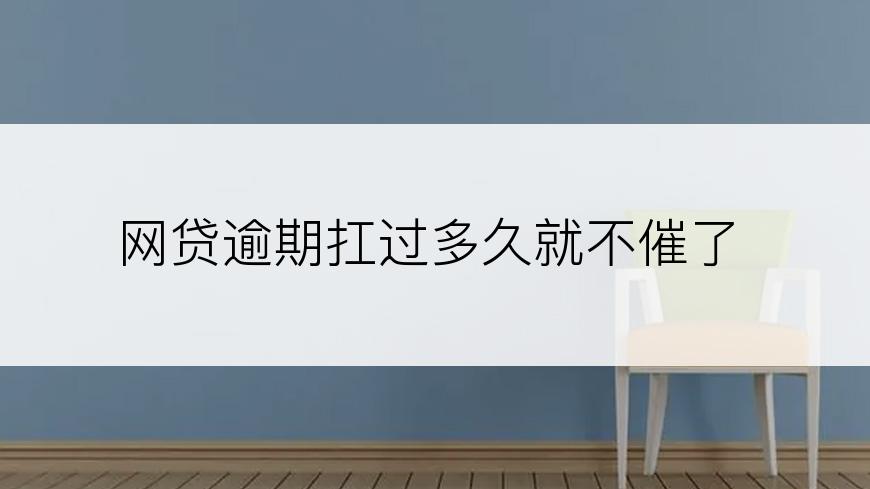 网贷逾期扛过多久就不催了