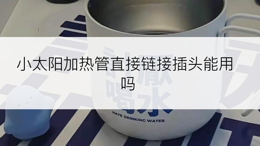 小太阳加热管直接链接插头能用吗