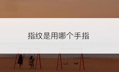 指纹是用哪个手指