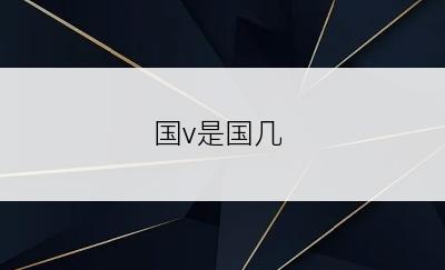 国v是国几