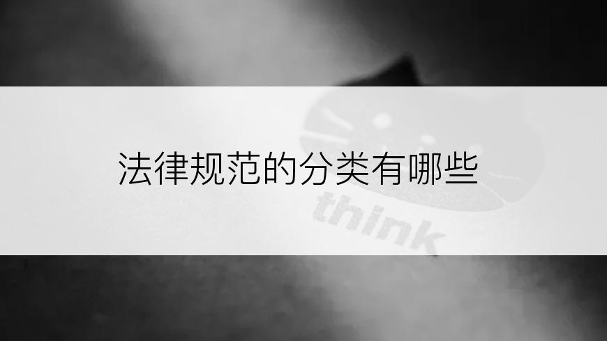 法律规范的分类有哪些