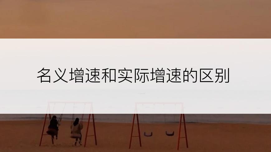 名义增速和实际增速的区别