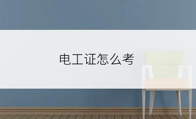 电工证怎么考