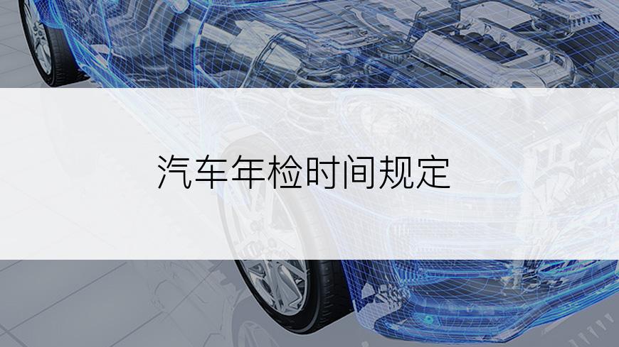 汽车年检时间规定