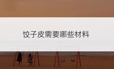 饺子皮需要哪些材料