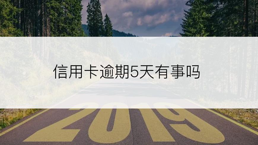 信用卡逾期5天有事吗