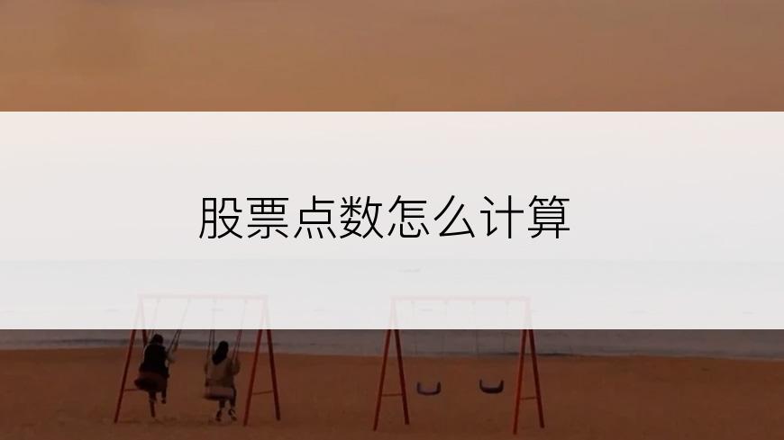股票点数怎么计算