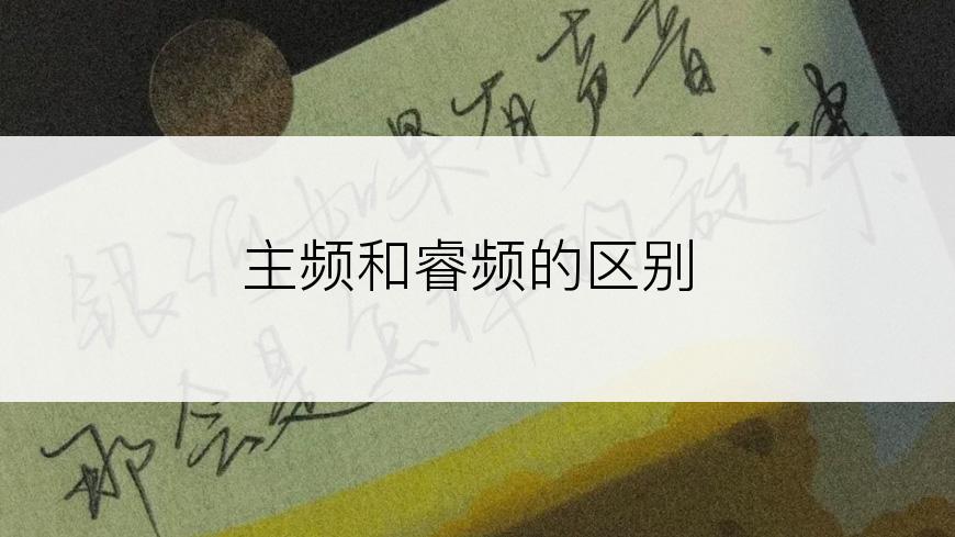 主频和睿频的区别